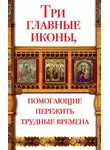 Анна Чуднова - Три главные иконы, помогающие пережить трудные времена