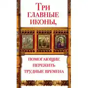 Постер книги Три главные иконы, помогающие пережить трудные времена