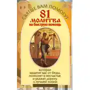 Постер книги 81 молитва на быструю помощь, которая защитит вас от беды, поможет в несчастье и укажет дорогу к лучшей жизни