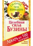 Ирина Самарина - Целебная сила бузины. Лекарь от 100 болезней