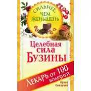 Постер книги Целебная сила бузины. Лекарь от 100 болезней