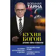 Постер книги Кухня Богов. Древние тайны кулинарии