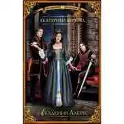 Постер книги Академия Лакрес