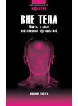 Михаил Радуга - Вне тела