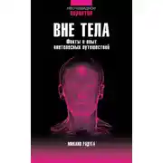 Постер книги Вне тела