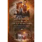 Постер книги Лиса в курятнике