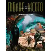 Постер книги Сияние богов