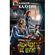 Постер книги Чем черт не шутит