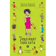 Постер книги Теща ищет себе зятя