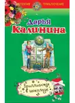 Дарья Калинина - Бриллианты в шоколаде