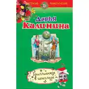 Постер книги Бриллианты в шоколаде