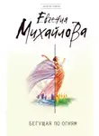 Евгения Михайлова - Бегущая по огням