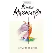Постер книги Бегущая по огням