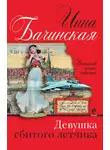 Инна Бачинская - Девушка сбитого летчика