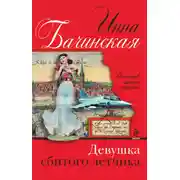 Постер книги Девушка сбитого летчика