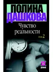 Полина Дашкова - Чувство реальности. Том 2