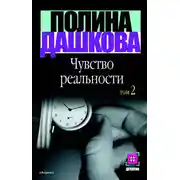 Постер книги Чувство реальности. Том 2