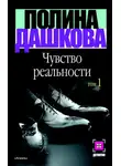 Полина Дашкова - Чувство реальности. Том 1