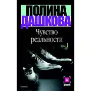 Постер книги Чувство реальности. Том 1