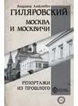 Владимир Гиляровский - Москва и москвичи. Репортажи из прошлого