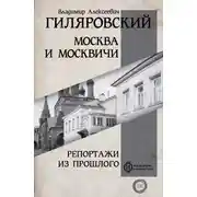 Постер книги Москва и москвичи. Репортажи из прошлого