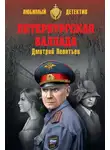 Дмитрий Леонтьев - Петербургская баллада (сборник)