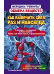 Татьяна Литвинова - Методика «ремонта» обмена веществ. Как вылечить себя раз и навсегда