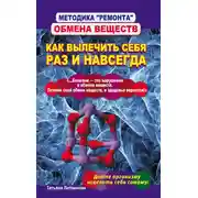 Постер книги Методика «ремонта» обмена веществ. Как вылечить себя раз и навсегда