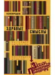 Алексей Колобродов - Здравые смыслы. Настоящая литература настоящего времени