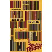 Постер книги Здравые смыслы. Настоящая литература настоящего времени