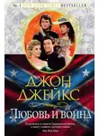 Джон Джейкс - Любовь и война. Великая сага. Книга 2