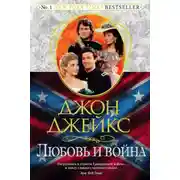 Постер книги Любовь и война. Великая сага. Книга 2