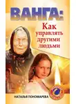 Наталья Пономарева - Ванга. Как управлять другими людьми
