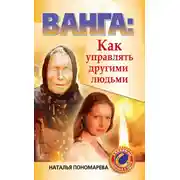 Постер книги Ванга. Как управлять другими людьми