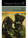Джордж Оруэлл - 1984. Скотный двор (сборник)