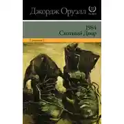 Постер книги 1984. Скотный двор (сборник)