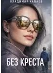 Владимир Капаев - Без креста.