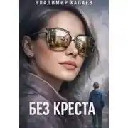 Постер книги Без креста.