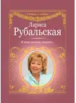 Лариса Рубальская - Я так молила, позови…