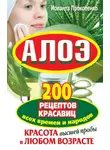 Иоланта Прокопенко - Алоэ. Красота высшей пробы в любом возрасте. 200 рецептов красавиц всех времен и народов