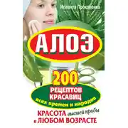 Постер книги Алоэ. Красота высшей пробы в любом возрасте. 200 рецептов красавиц всех времен и народов
