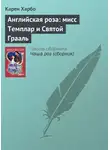 Карен Харбо - Английская роза: мисс Темплар и Святой Грааль