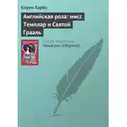 Постер книги Английская роза: мисс Темплар и Святой Грааль