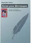 Мэри Патни - Белая роза Шотландии