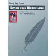 Постер книги Белая роза Шотландии