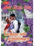 Сабрина Джеффрис - Снежная ночь с незнакомцем (сборник)