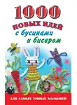 Анна Григорьева - 1000 новых идей с бусинами и бисером