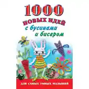 Постер книги 1000 новых идей с бусинами и бисером