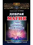 Анатолий Эстрин - Добрая магия: стань партнером своей судьбы! Практика владения Силой