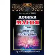 Постер книги Добрая магия: стань партнером своей судьбы! Практика владения Силой